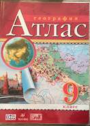 Атласы по географии. Класс: 9 класс
