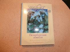 Н. В. Гоголь. Петербургские повести. Книга новая.