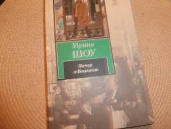 Ирвин Шоу. Вечер в Византии. Книга новая.