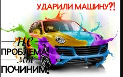 Все виды кузовных работ! Качественно! Дешево! Без выходных