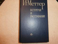 И. Меттер. Встречи и расставания.