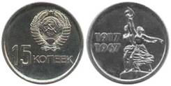15 копеек 1967 50 лет советской власти юбилейная СССР