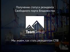 Станьте резидентом Свободного порта Владивосток