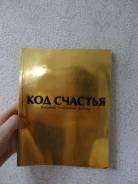 Код счастья. Довгань.