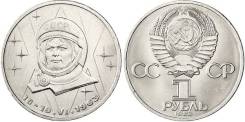 1 рубль юбилейный СССР 1983 Терешкова