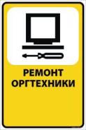 Ремонт оргтехники.