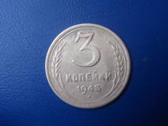 3 копейки 1943 год.