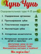 Хуньчунь. Лечебно-Оздоровительный тур. Хуньчунь! Акция. За голливудской улыбкой+оздоровление. Пластика