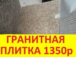 Гранитная плитка. G687. 600*600*20мм. Брусчатка, ступени из гранита.