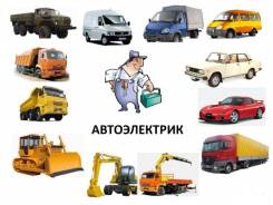 Автоэлектрик на выезд 24 часа