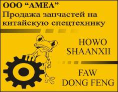 Продам запчасти HOWO FAW Shaanxi