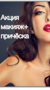 Hair- stylist . прически, укладки, локоны, макияж. выезд на дом