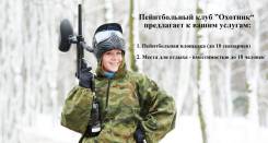 Пейнтбол.