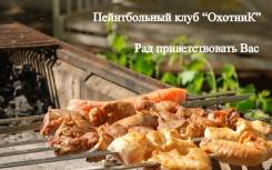 Пейнтбол.