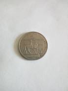 1 рубль СССР 1980 года