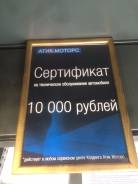Подарочный сертификат в Атик-моторс на 10.000Р