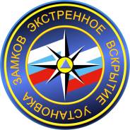 Экстренное вскрытие замков, вскрытие сейфов. 24 часа.
