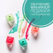 Обучение маникюр, педикюр, наращивание. Курсы маникюра