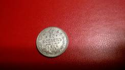 20 копеек 1914 год ВС спб отличная.