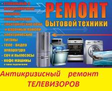 Ремонт телевизоров, мониторов.