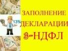 Заполнение 3-НДФЛ. 300 руб.