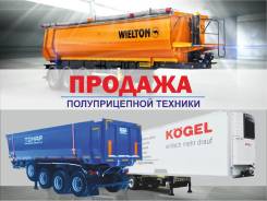Продажа полуприцепной техники Wielton, Тонар, Kogel.