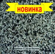 Щебень.