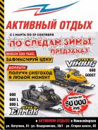 Акция на снегоходы Stels