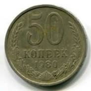 50 копеек 1980 года