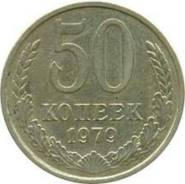 50 копеек 1979 года