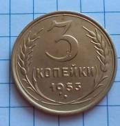 3 копейки 1953 года. В наличии!