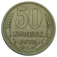 50 копеек 1978 года.