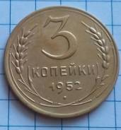 3 копейки 1952 года. В наличии!