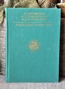 Фурманов, Серафимович, Островский Как закалялась сталь