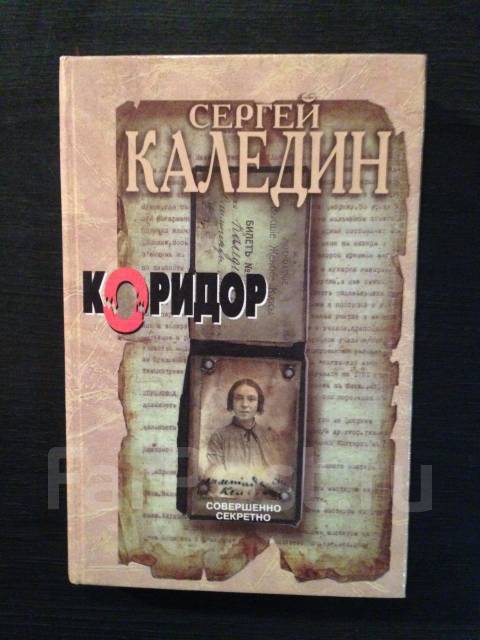 Коридор сергей каледин книга