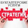 Бухгалтерские услуги компания "Стратегия"