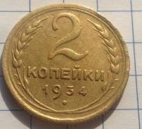 2 копейки 1934 года. В наличии!