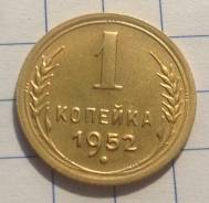 1 копейка 1952 года. Состояние! В наличии!