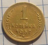 1 копейка 1957 года. Состояние! В наличии!