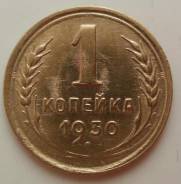 1 копейка 1930 года. Состояние! В наличии!