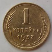 1 копейка 1937 года. Состояние! В наличии!