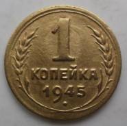 1 копейка 1945 года. Состояние! В наличии!