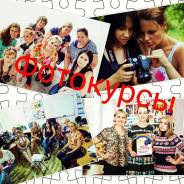 Фотокурсы для начинающих фотографов