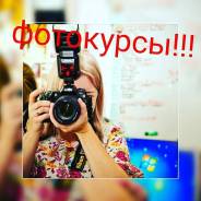 Фотокурсы для начинающих фотографов