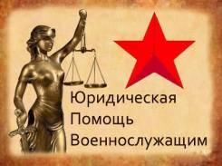 Юридическая помощь военнослужащим, включение в план замены, ВВК, и т. д