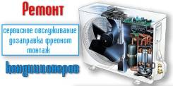 Ремонт кондиционеров.