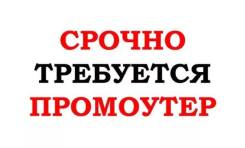 Промоутер. ООО Глобус. Проспект Находкинский 1