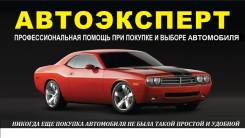 Помогу купить беспроблемный авто