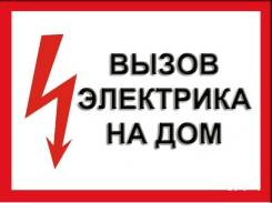 Услуги электрика в Твери