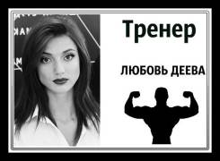 Фитнес-тренер. Средне-специальное образование, опыт работы 4 года